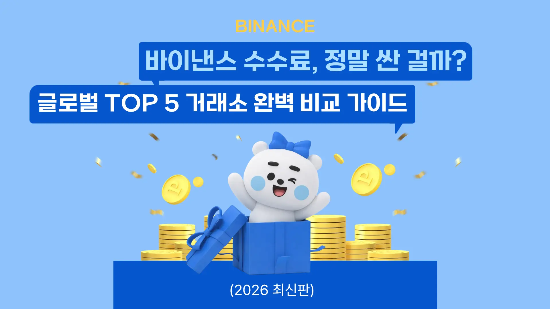 바이낸스 수수료, 정말 싼 걸까