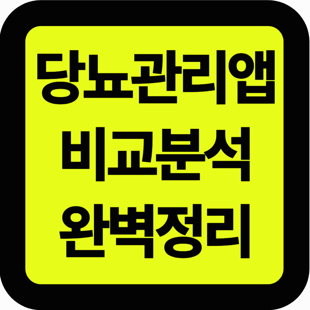당뇨관리앱 비교분석 완벽정리