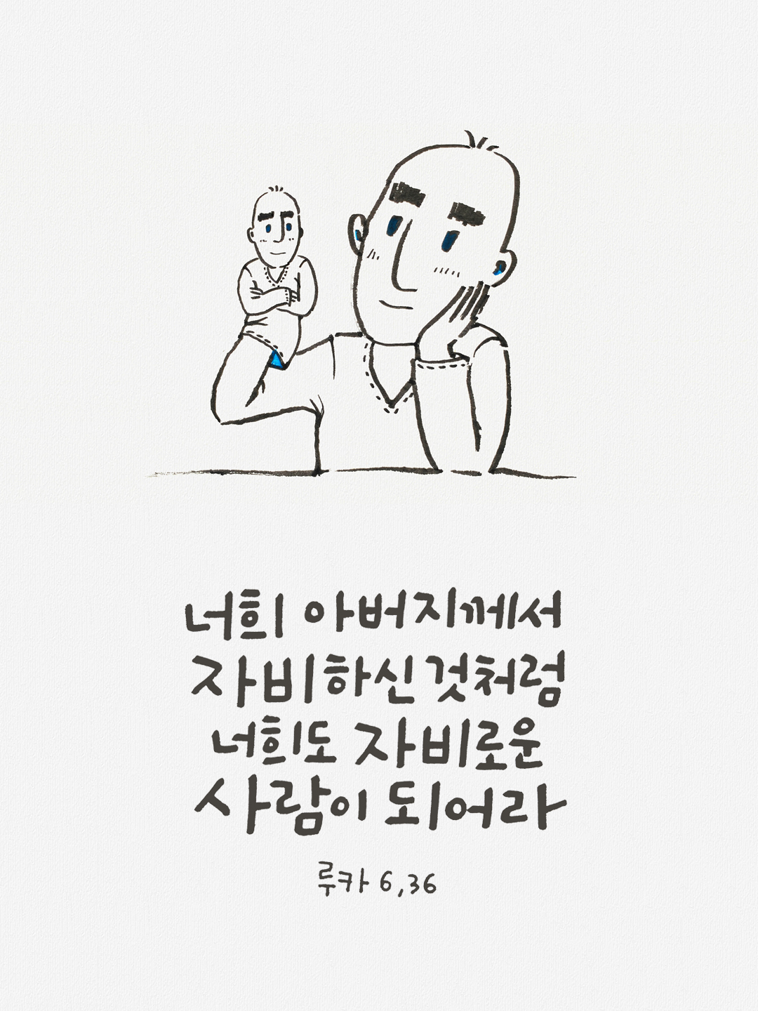 너희 아버지께서 자비하신 것처럼 너희도 자비로운 사람이 되어라. (루카복음 6장 36절)
