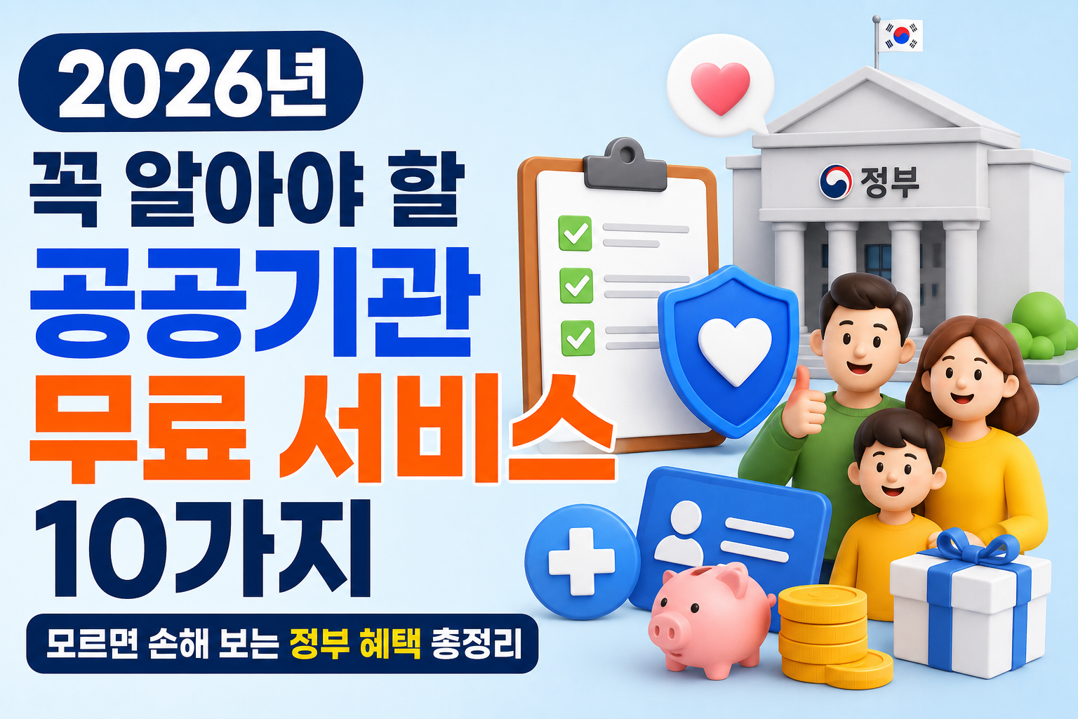 2026년 꼭 알아야 할 공공기관 무료 서비스 10가지｜모르면 손해 보는 정부 혜택 총정리 관련 사진