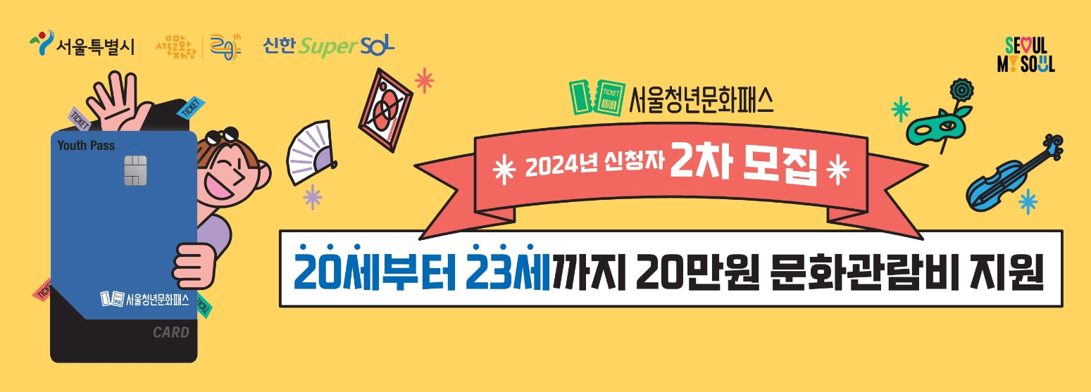 서울청년문화패스 하반기 추가 모집