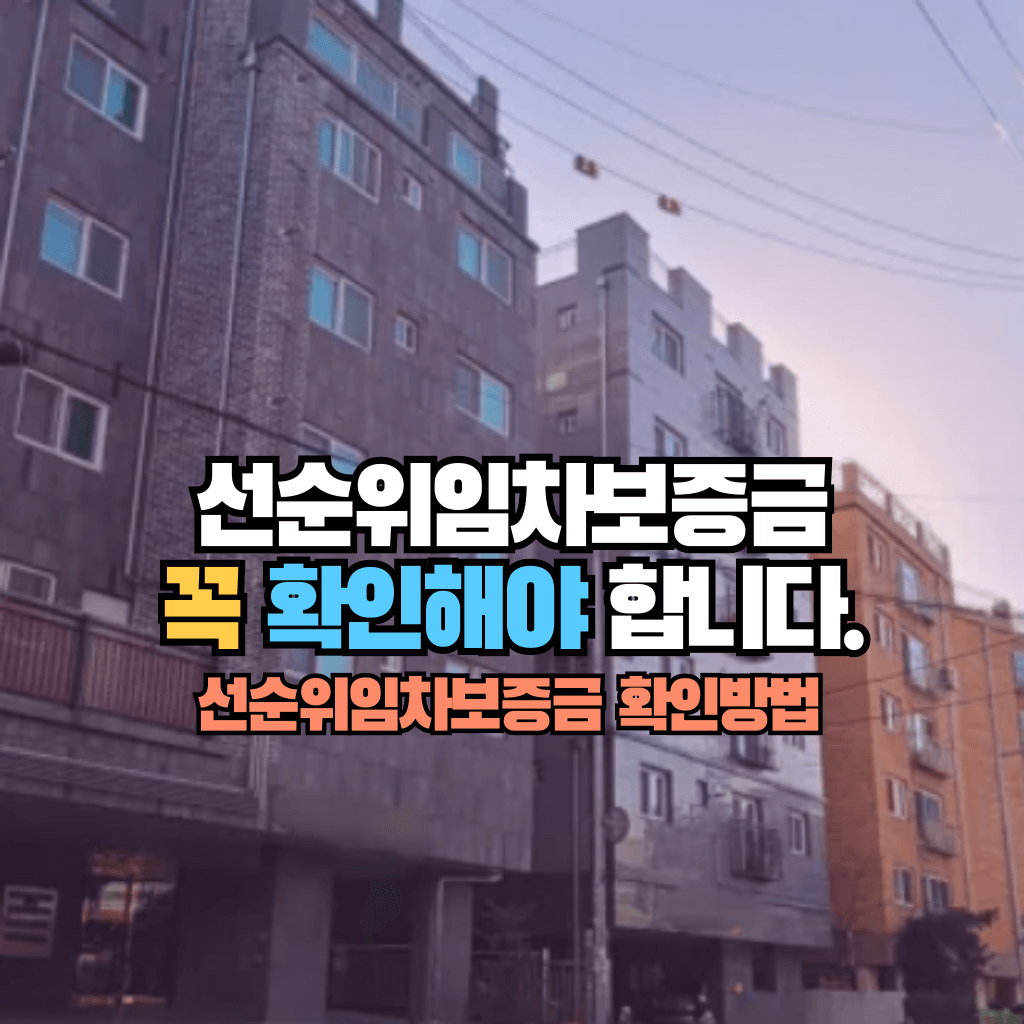 선순위임차보증금 꼭 확인해야 합니다. 확인방법은?