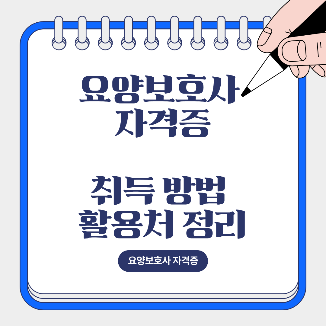 요양보호사 자격증 취득 방법과 활용처 정리
