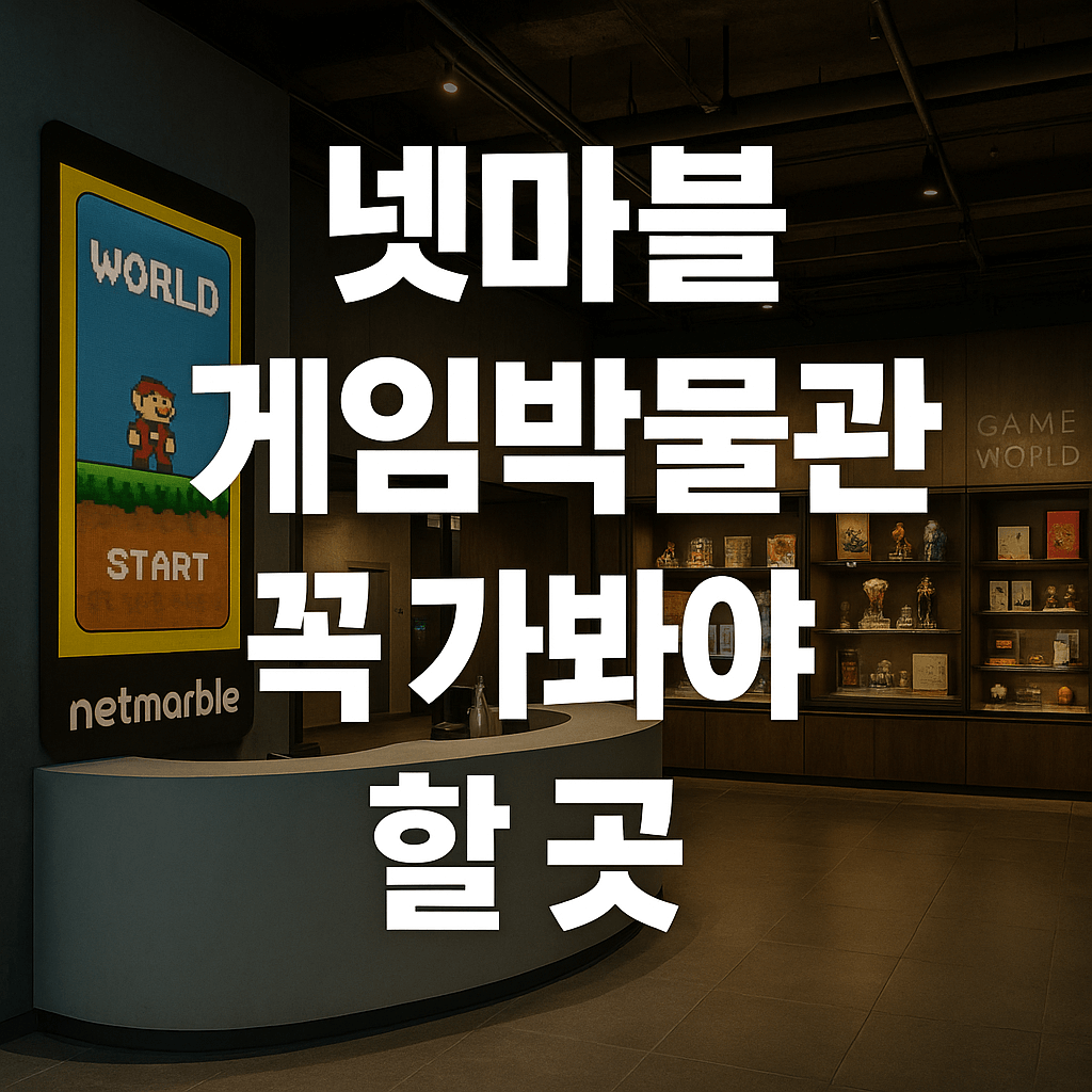 넷마블 게임박물관