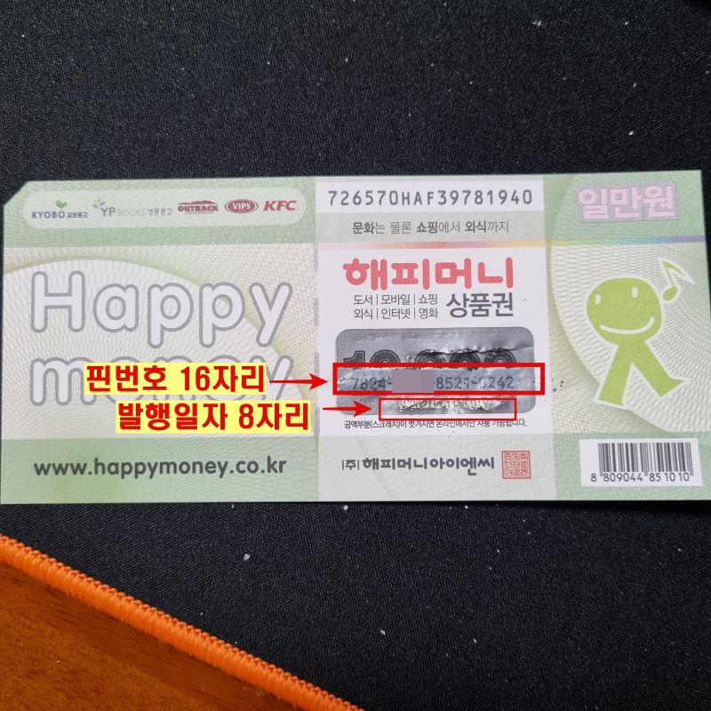 해피머니-상품권-핀번호와-발행일자