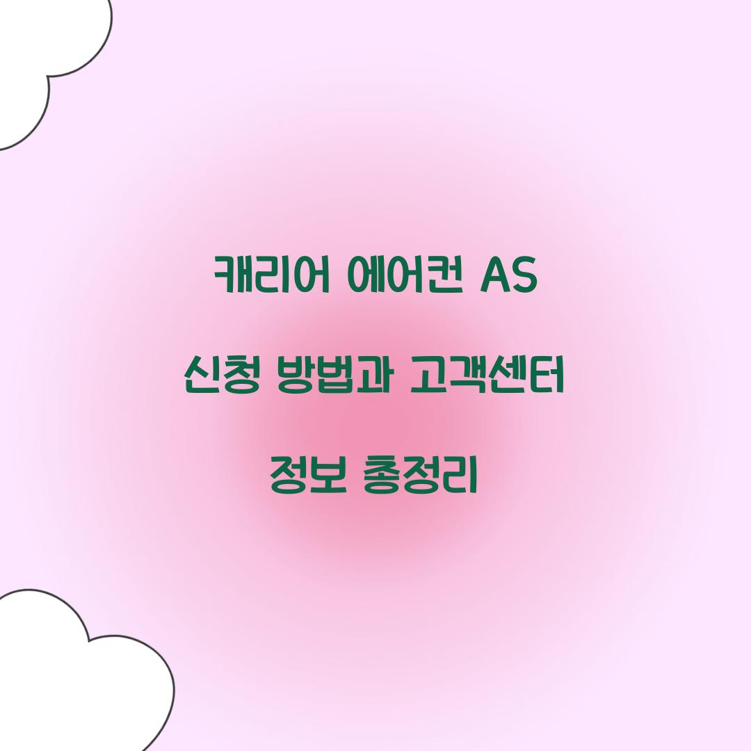 캐리어 에어컨 AS 신청