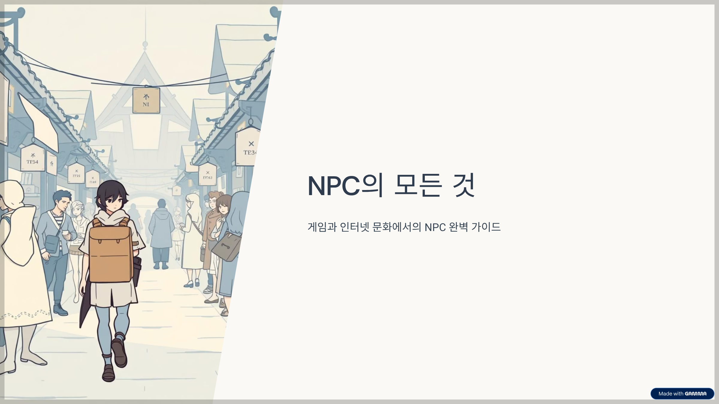npc-썸네일