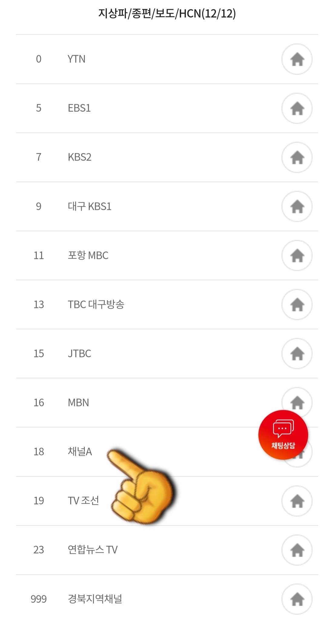 KT-HCN-경북방송-채널번호-및-편성표-확인-방법-안내-이어서&amp;#44;-프로그램-편성-정보-확인-방법도-매우-쉽고-간단한데요-KT-HCN-경북방송의-프로그램-편성-정보는-두-가지-방법으로-확인할-수-있습니다.-첫-번째-방법은-채널-편성표-페이지에서-아래로-스크롤을-내리면-채널-번호-목록이-나타나는데요.-예를-들어&amp;#44;-채널A의-편성표를-확인하고-싶다면-18번-채널A를-클릭합니다.