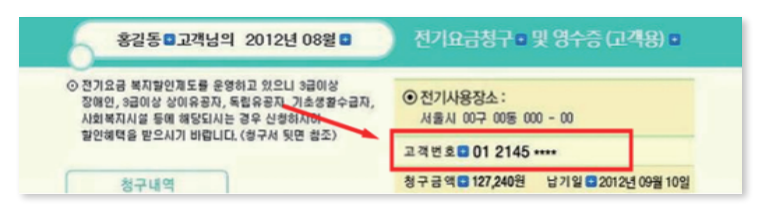 한국전력 고객번호 조회 확인 방법
