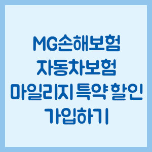 MG손해보험 자동차보험 마일리지 특약 할인 가입하기