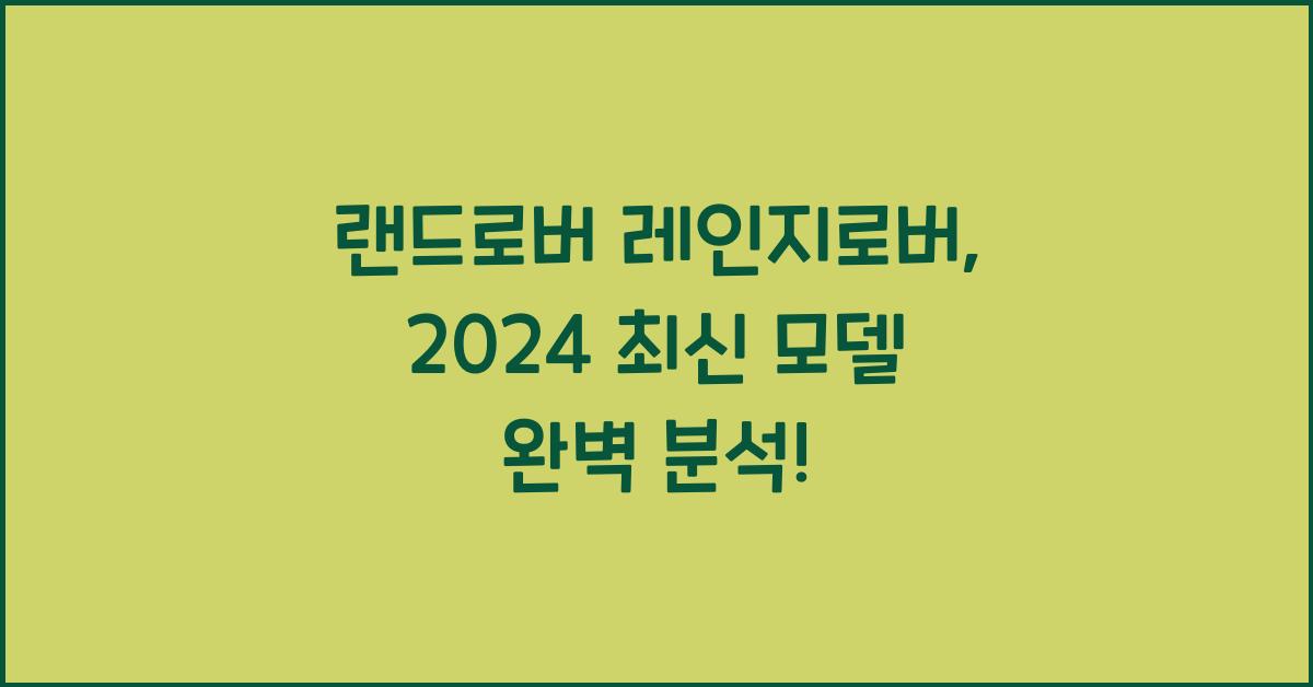 랜드로버 레인지로버