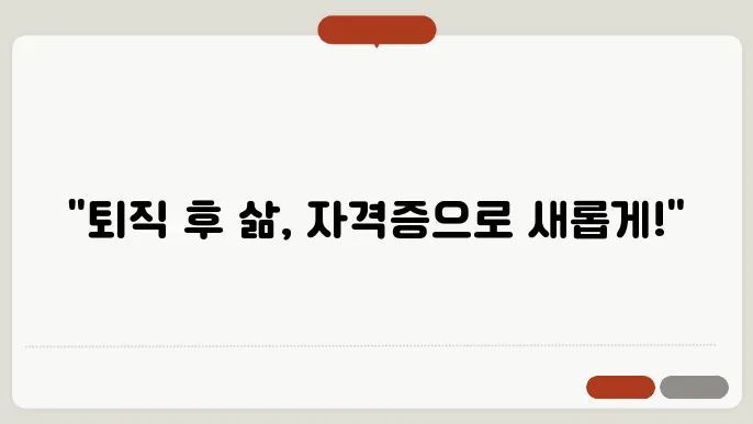 퇴직후 유용한 자격증