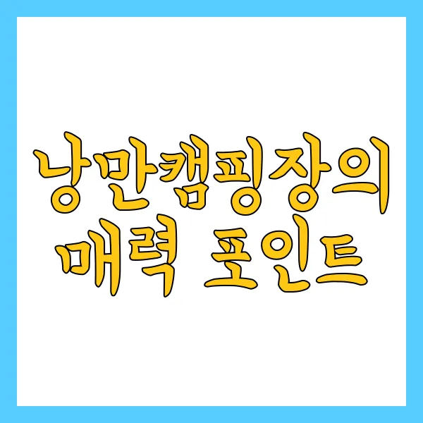 낭만캠핑장의 매력 포인트