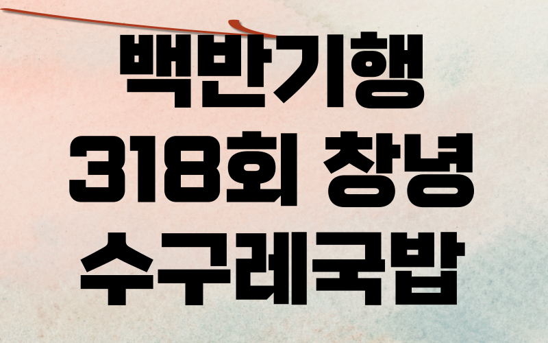 백반기행 창녕 수구레국밥