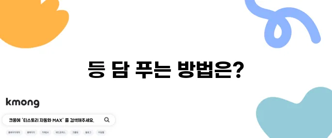 등 담 푸는 방법 10가지 증상 알아보기