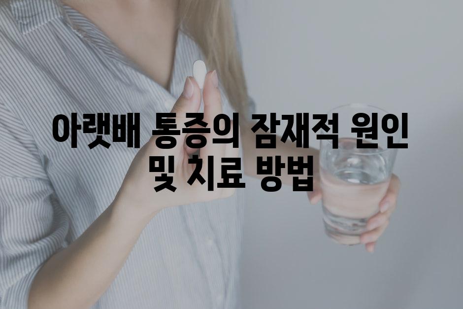 아랫배 통증의 잠재적 원인 및 치료 방법