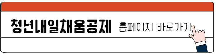 청년내일채움공제_바로가기