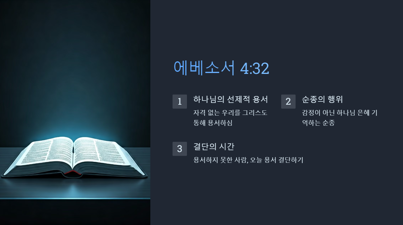 에베소서 4:32