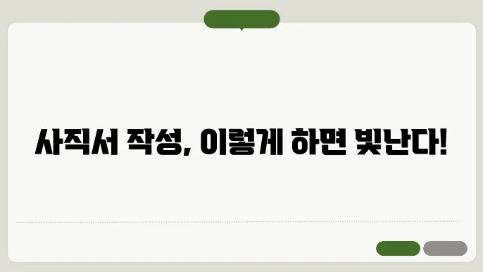 사직서 작성방법