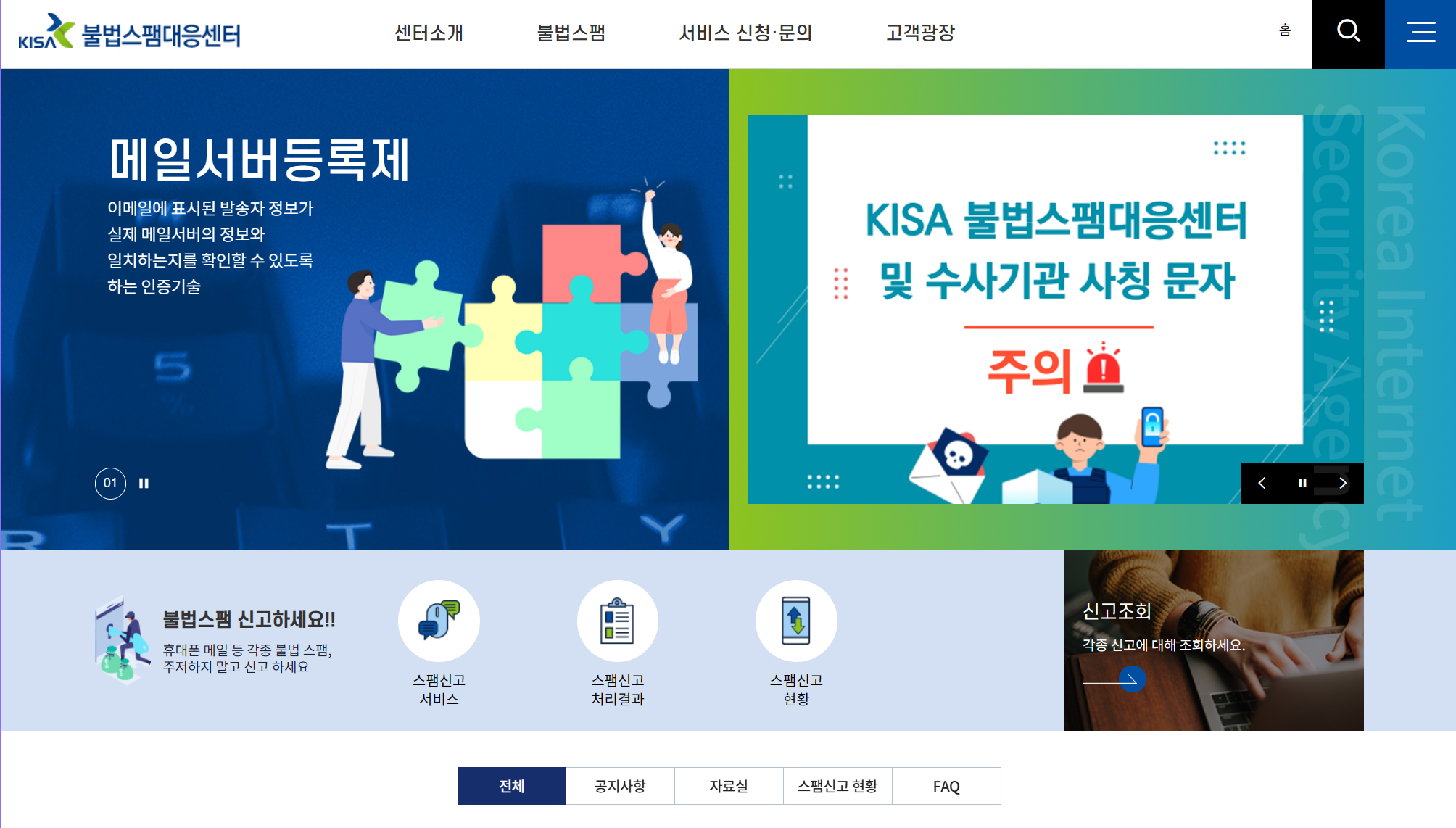 KISA, 불법스팸대응센터, 한국인터넷진흥원