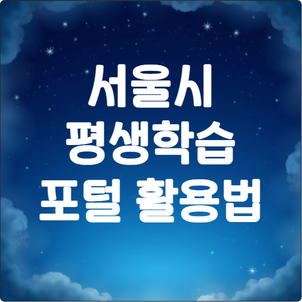 서울시평생학습활용법