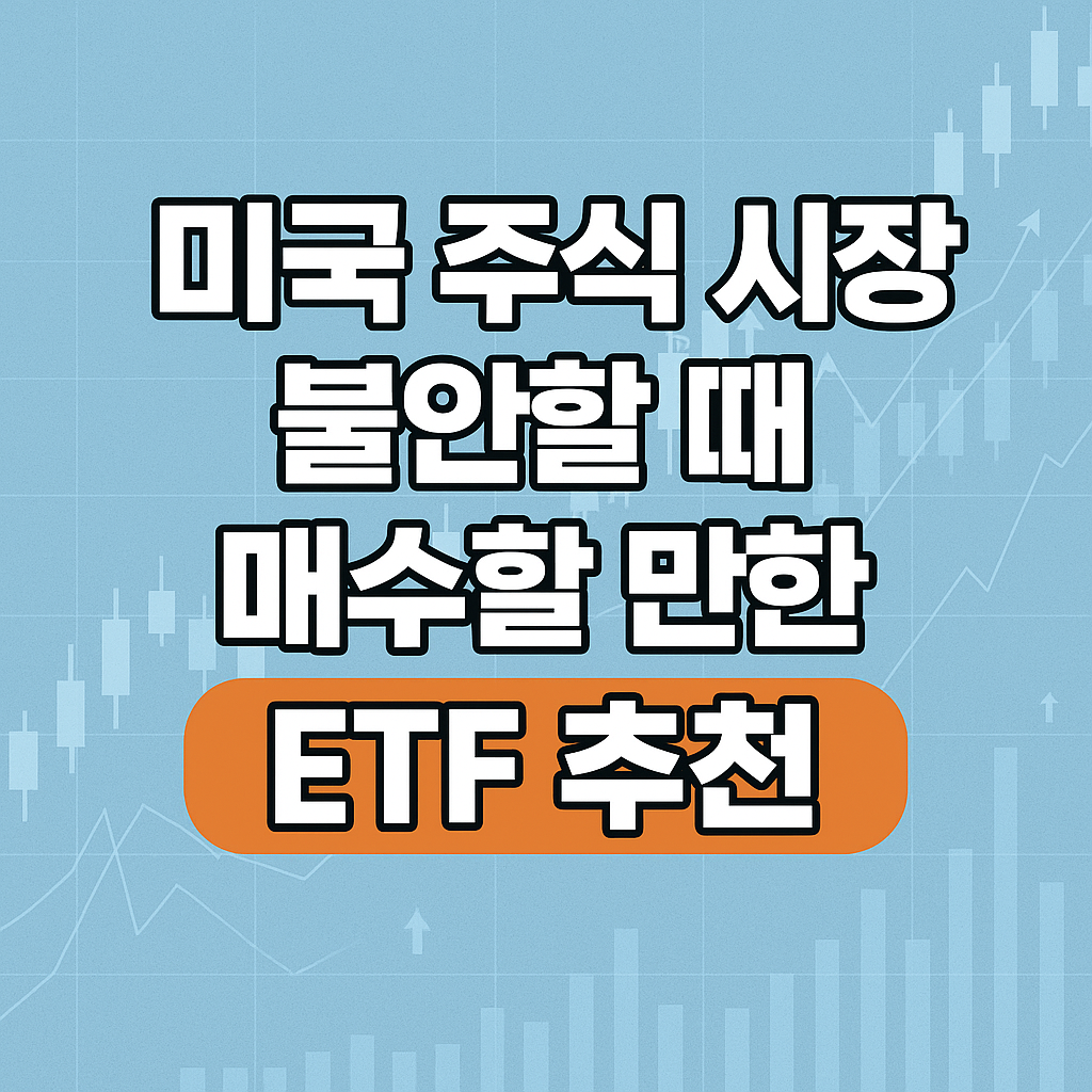 미국추천ETF