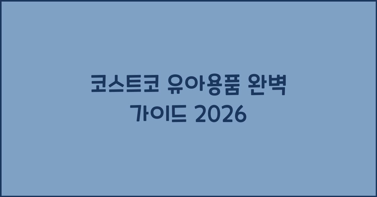 코스트코 유아용품