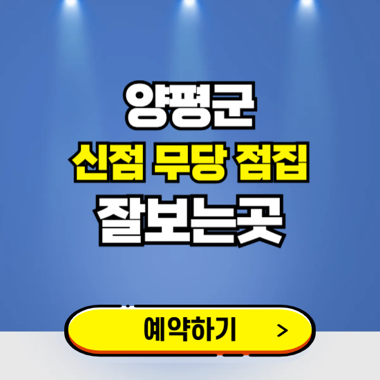 양평 유명한 점집 예약하는 곳 ❘ 용한 신점 무당 신년운세 잘보는 곳 추천