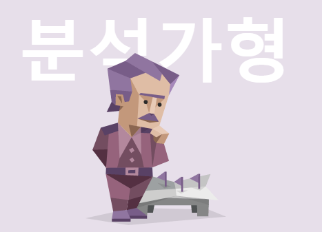 mbti 분석가형
