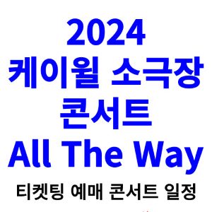 케이윌-콘서트-티켓팅-예매-2024-일정