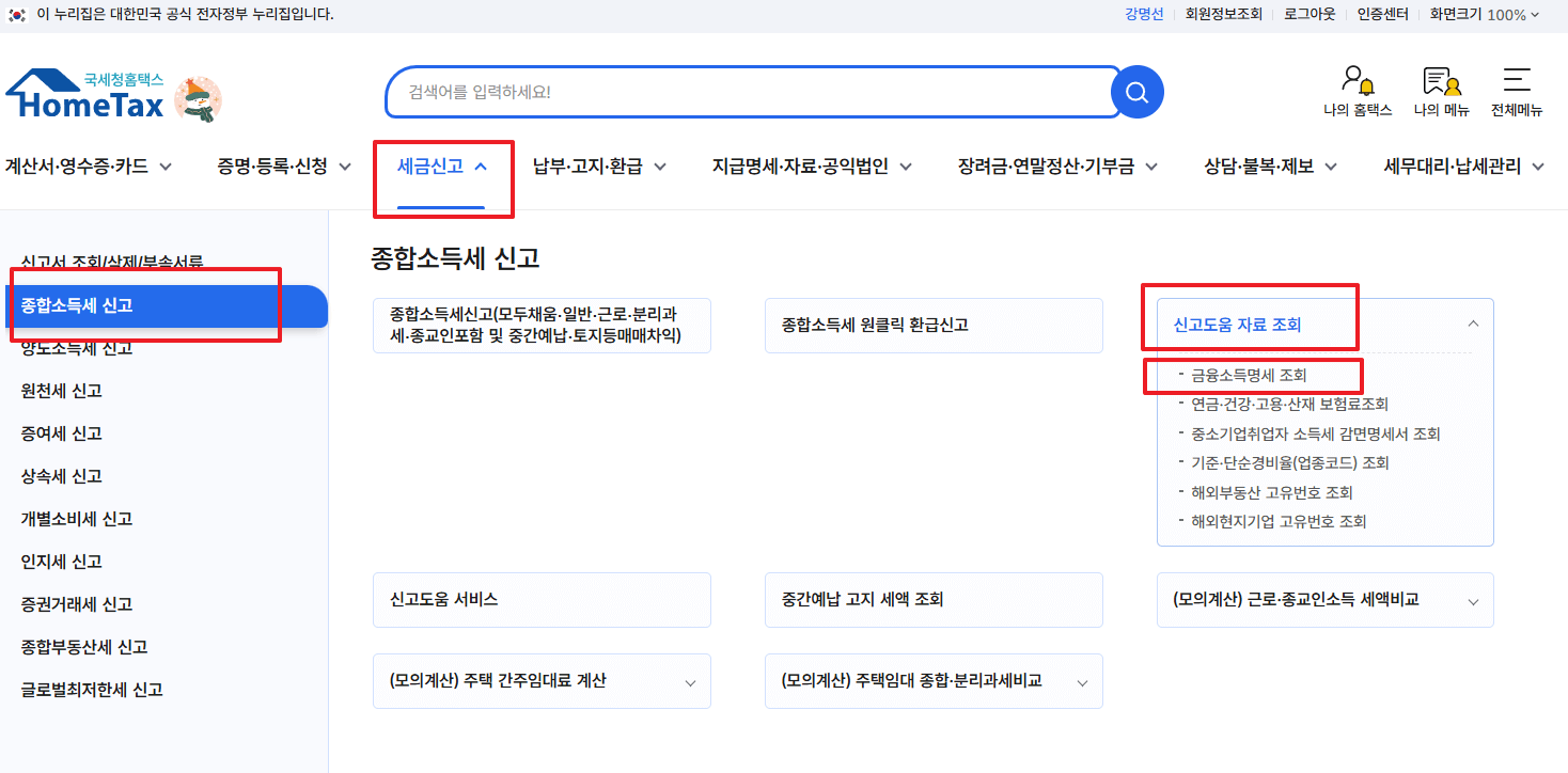 홈택스 금융소득 조회