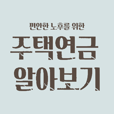 주택연금 알아보기