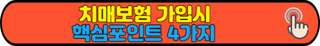 치매보험가입시 핵심포인트 4가지