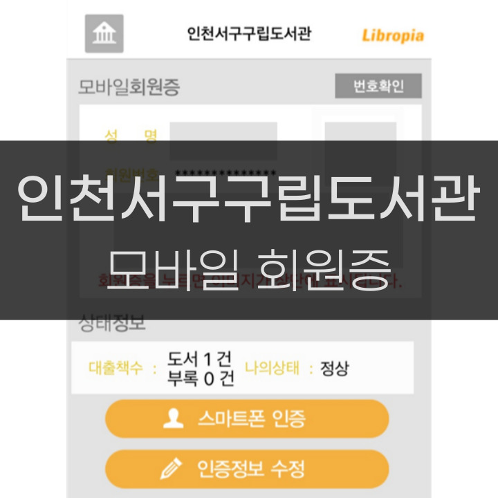 인천서구구립도서관 회원증 발급하는 법