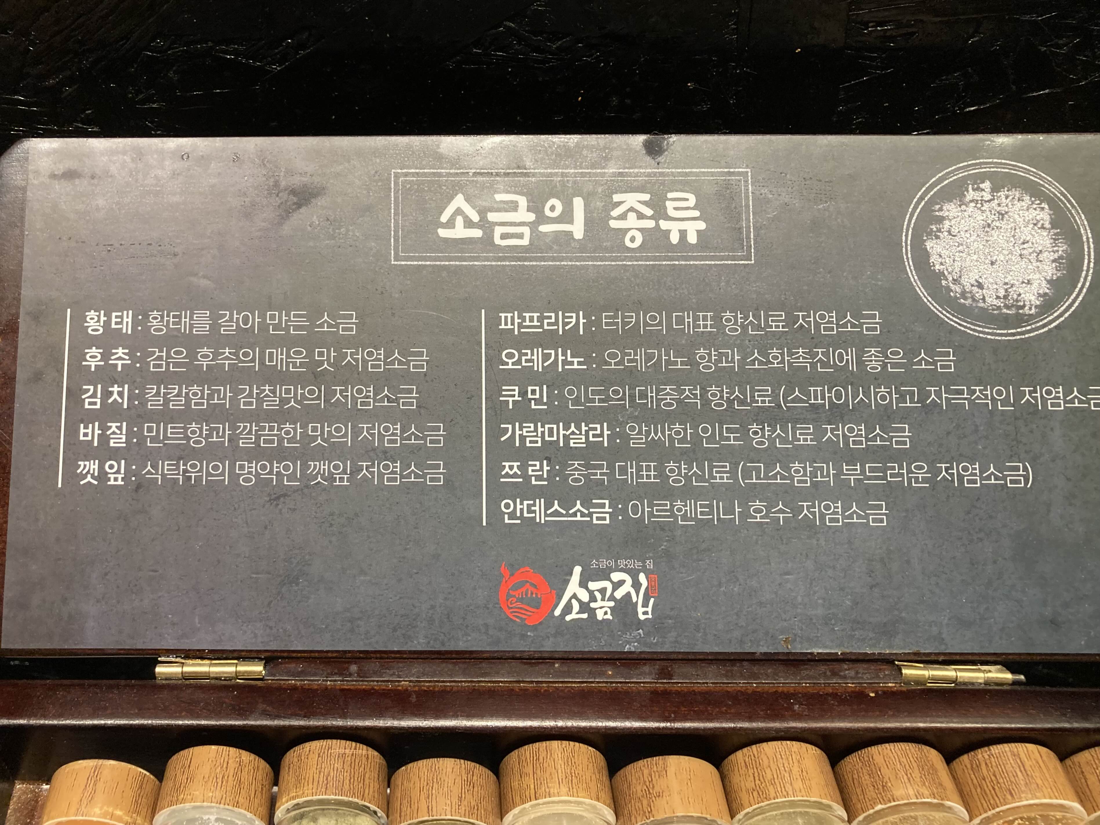 응암오거리 맛집 소곰집 소금 종류