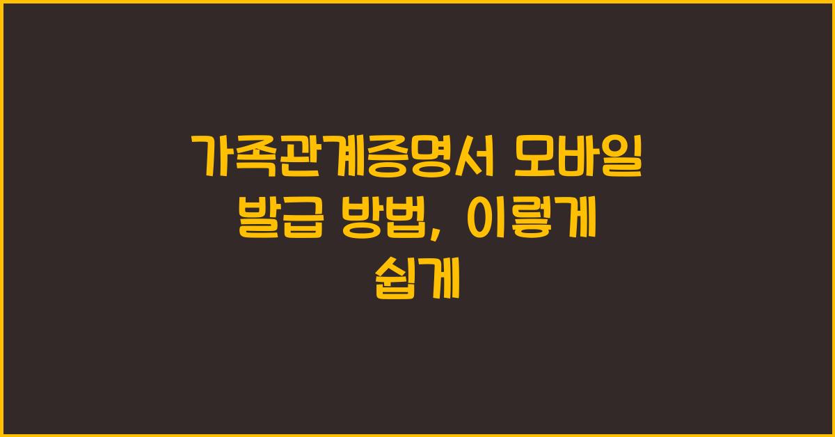 가족관계증명서 모바일 발급 방법
