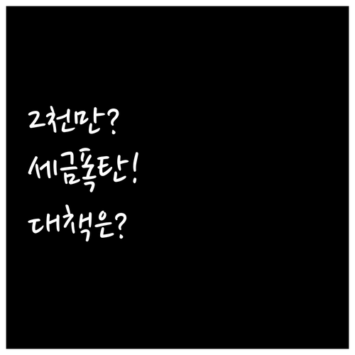 배당소득 2천만 원 초과 시 세금 부..