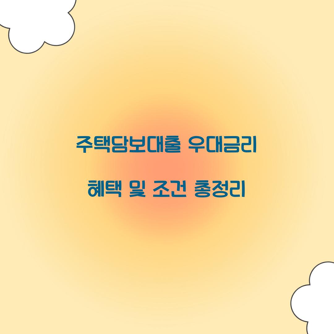 주택담보대출 우대금리