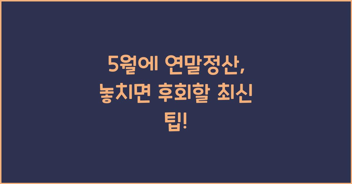 5월에 연말정산