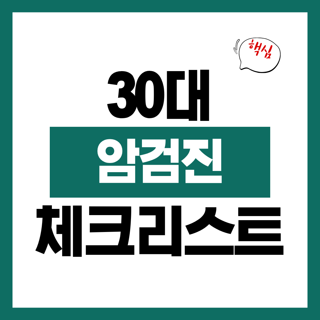 30대 암건진 우선순위 체크리스트 TOP5