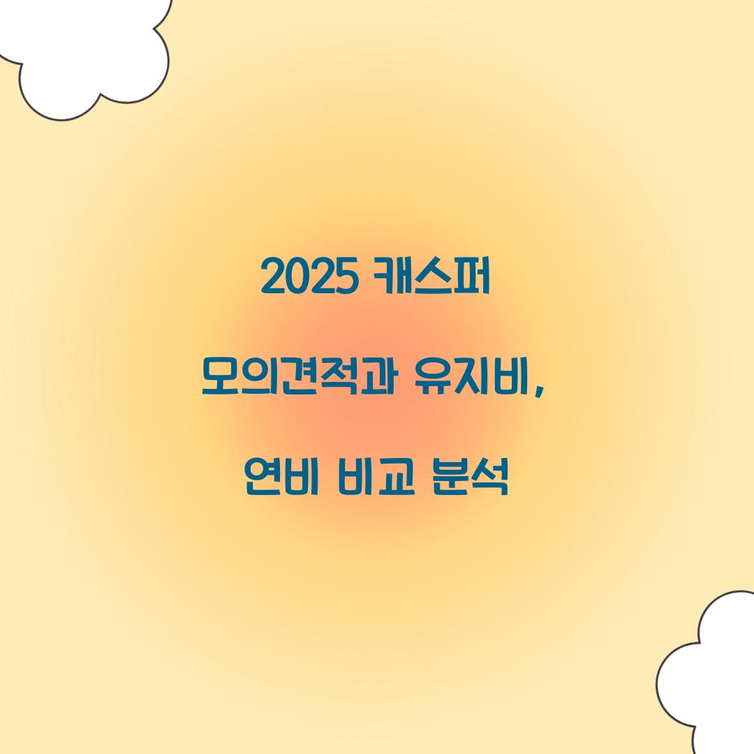 2025 캐스퍼 모의견적