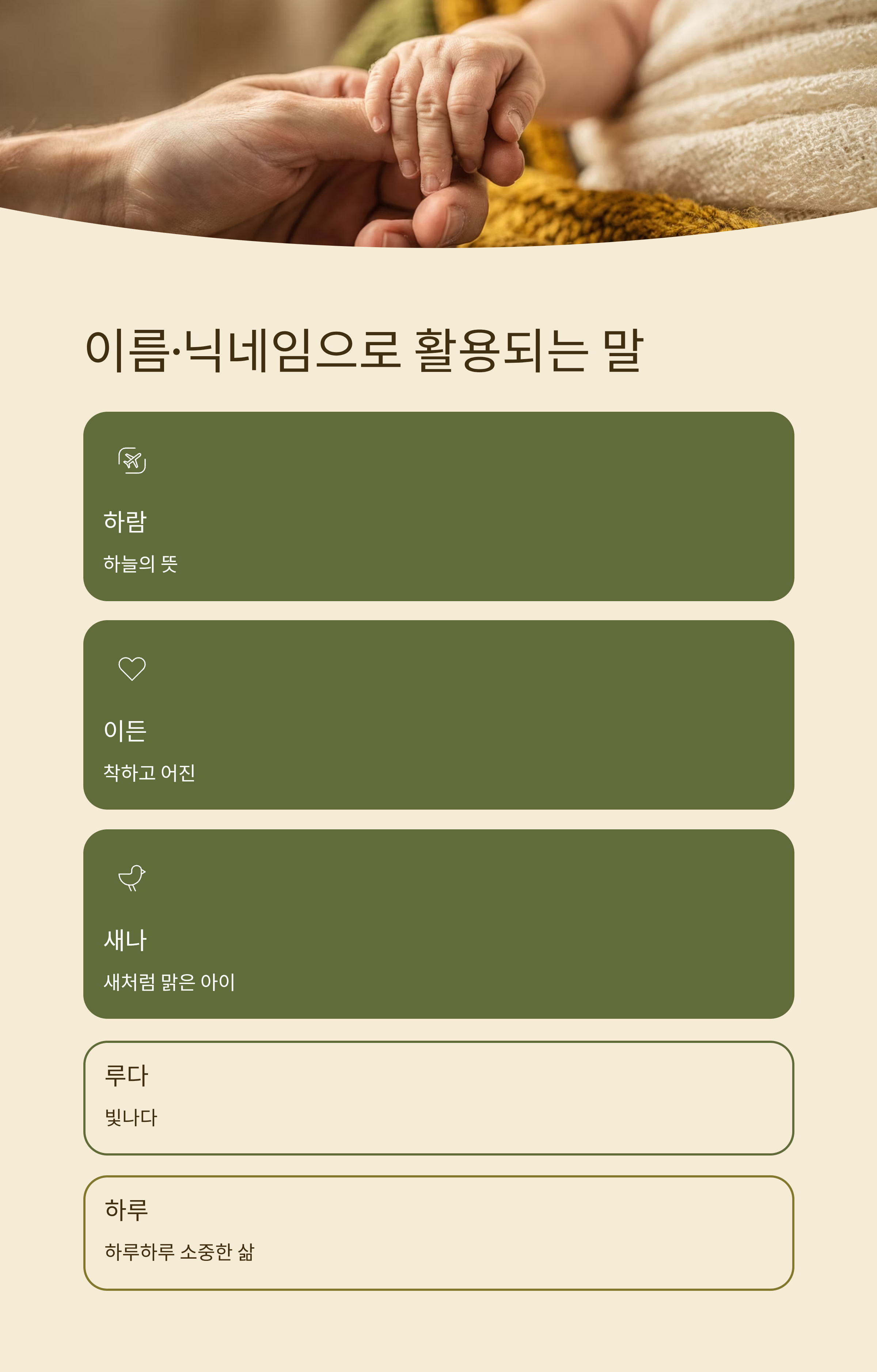 이름으로 활용하기 좋은 두 글자 순우리말