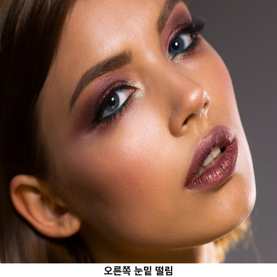 오른쪽 눈밑 떨림 / 건강 신호