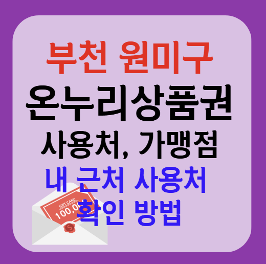 부천시 원미구 온누리상품권 사용처 가맹점 총정리, 내 주변 사용처 확인