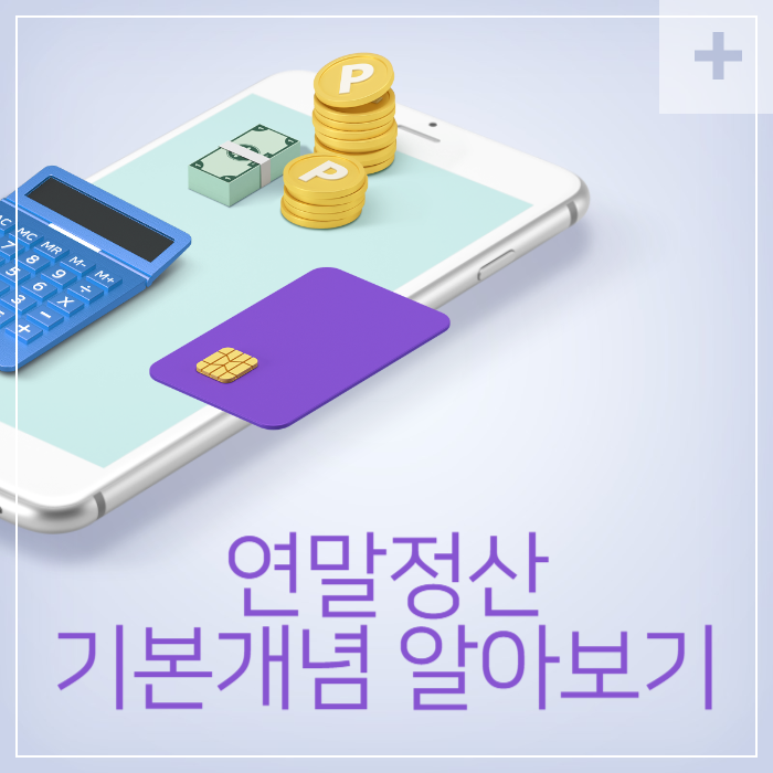 연말정산-기본개념-썸네일