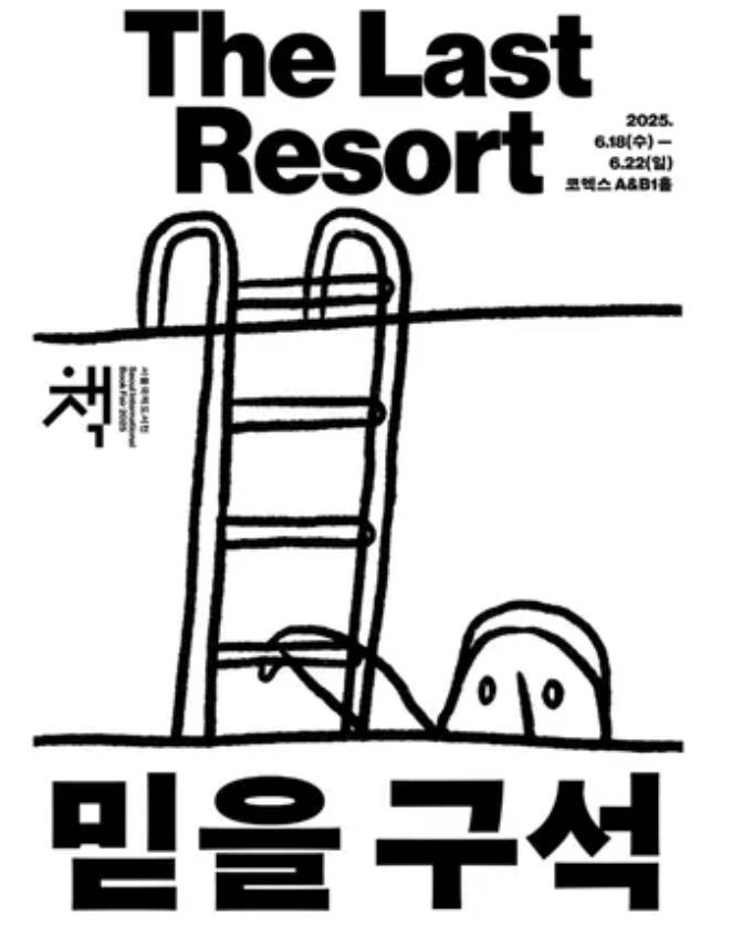 서울국제도서전