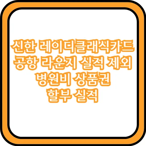 신한 레이디클래식카드