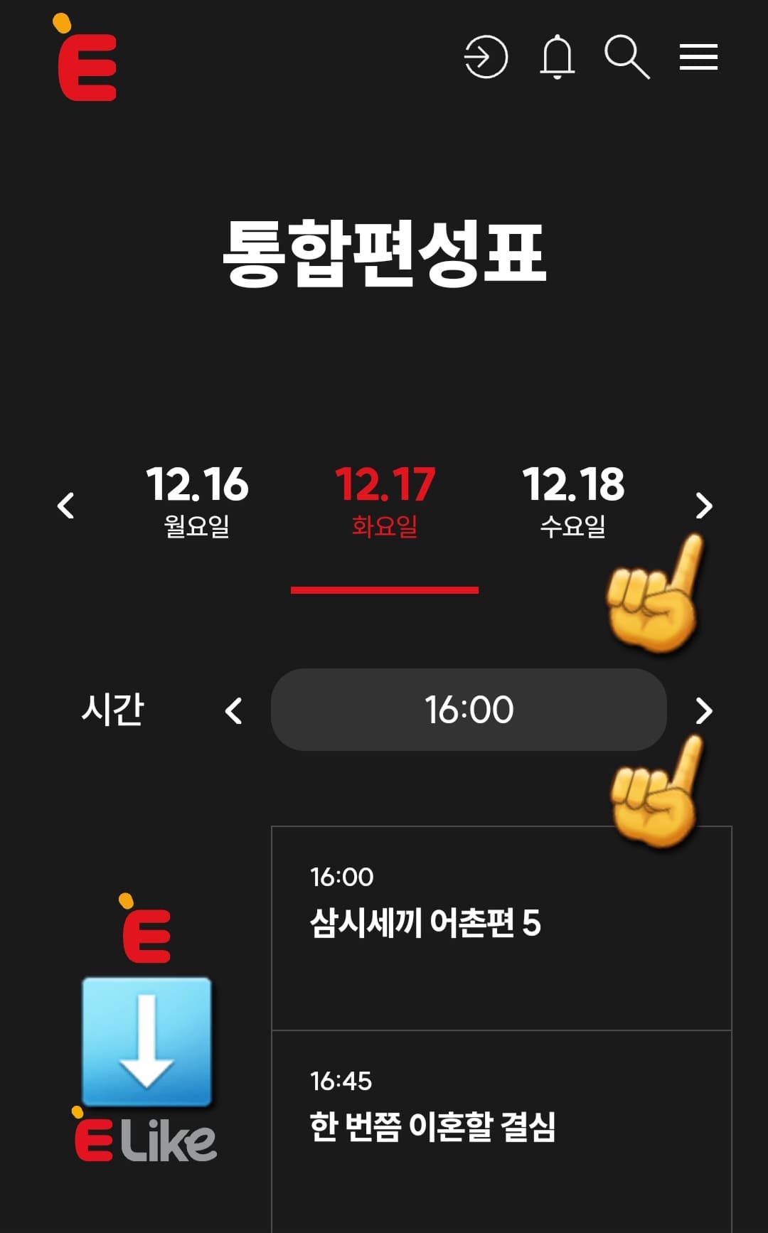 E-LIKE(이라이크)-편성표-및-채널번호-확인하는-방법-안내-날짜-양옆의-좌우-화살표를-클릭하면-오늘의-방송-시간과-프로그램-이름은-물론,-내일과-모레의-프로그램명과-방송-시간도-확인할-수-있습니다.-그리고-시간이-나와있는-양옆의-좌우-화살표를-클릭해-원하는-시간대를-선택하면-어떤-프로그램이-방송할-예정인지도-알-수-있습니다.