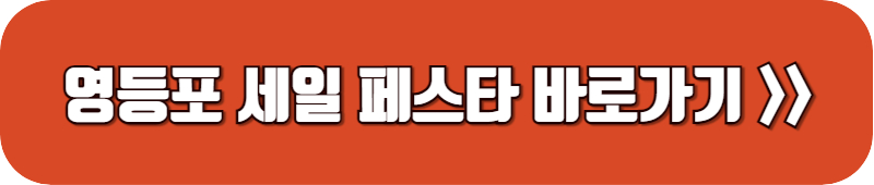 영등포-세일-페스타-바로가기