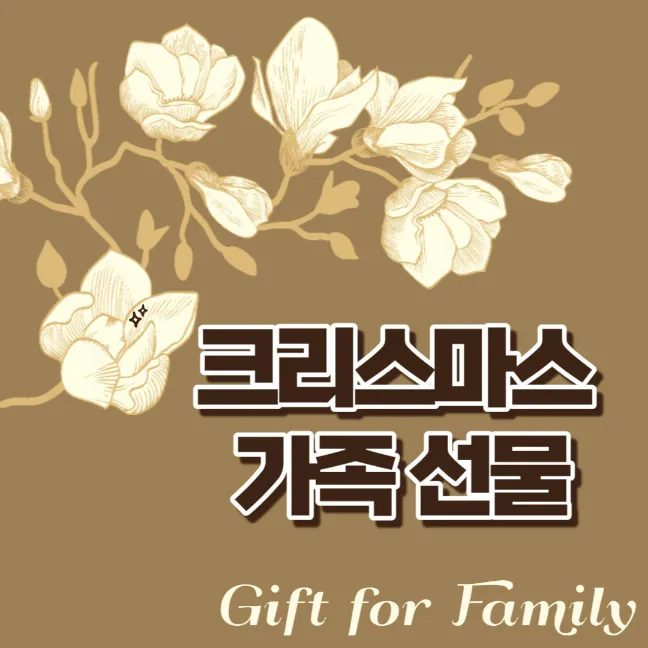크리스마스 가족 선물